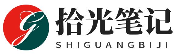 拾光笔记